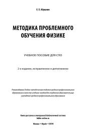 Методика проблемного обучения физике, Абушкин X.X., 2019