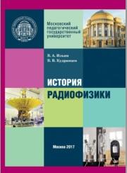 История радиофизики, модульный курс для магистров, учебное пособие, Ильин В.А., 2017