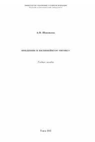  Введение в нелинейную физику, учебное пособие, Шаповалов А.В., 2002