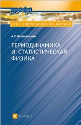 Курс теоретической физики, Термодинамика и статистическая физика, Василевский А.С., 2006