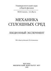 Механика сплошных сред, лекционный эксперимент, Семенов М.В., Якута А.А., 1999