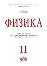 Физика, учебник для 11 классов, Закирова Н.А., Аширов P.P., 2020