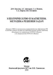 Курс общей физики, Электричество и магнетизм, Методика решения задач, Киселев Д.Ф., 2011