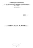 Сборник задач по физике, Кочкин Ю.П., Савченко Ю.И., 2008