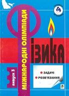 Задачі міжнародних фізичних олімпіад, випуск 3, Кремінський Б.Г., Пінкевич І.П., 2000