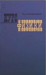 Курс физики, Рымкевич П.А., 1975