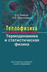 Теплофизика, термодинамика и статистическая физика, Банков В.И., Павлюксвич Н.В., 2018