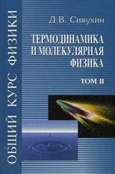 Общий курс физики, Том 2, Термодинамика и молекулярная физика, Сивухин Д.В., 2005