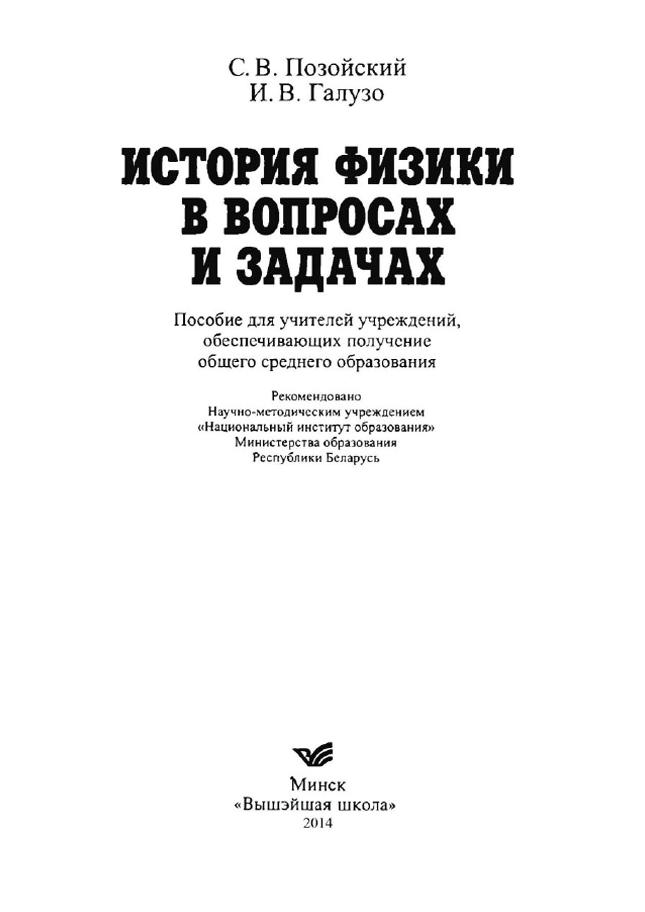 История физики в вопросах и задачах, Пособие для учителей, Позойский С.В., Галузо И.В., 2005
