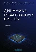 Динамика мехатронных систем, Жмудь В.А., Французова Г.А., Востриков А.С., 2021