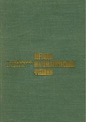 Методы математической физики, Том 1, Джеффрис Г., Свирлс Б., 1969