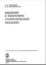 Введение в квантовую статистическую механику, Боголюбов Н.Н., 1984