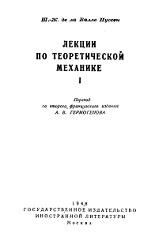 Лекции по теоретической механике, 1 том, де ла Валле Пуссен Ш.-Ж., 1948