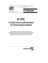 Курс статистической физики и термодинамики, Учебник для вузов, Московский С.Б., 2020