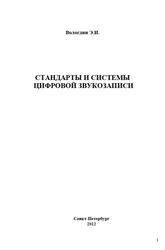 Стандарты и системы цифровой звукозаписи, Вологдин Э.И., 2012