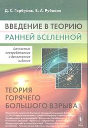 Введение в теорию ранней Вселенной, Теория горячего Большого взрыва, Горбунов Д.С., Рубаков В.А., 2016