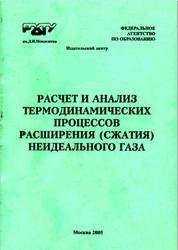 Расчет и анализ термодинамических процессов расширения (сжатия) неидеального газа, Примеры и задачи, Хабибова Н.З., 2005