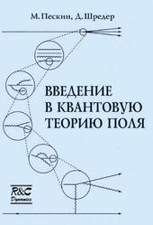 Введение в квантовую теорию поля, Пескин М., Шрёдер Д., 2001