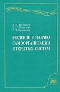Введение в теорию самоорганизации открытых систем, Трубецков Д.И., Мчедлова Е.С., Красичков Л.В., 2002