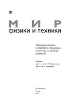 Процессы передачи и обработки информации в системах со сложной динамикой, Дмитриев А.С., Ефремова Е.В., 2019