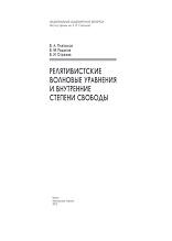 Релятивистские волновые уравнения и внутренние степени свободы, Плетюхов В.А., Редьков В.М., Стражев В.И., 2015