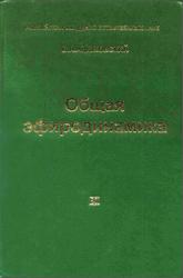 Общая эфиродинамика, Ацюковский В.А., 2003
