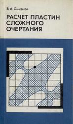 Расчет пластин сложного очертания, Смирнов В.А., 1978