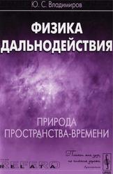 Физика дальнодействия, Природа пространства-времени, Владимиров Ю.С., 2012