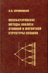 Мессбауэровские методы анализа атомной и магнитной структуры сплавов, Овчинников В.В., 2002