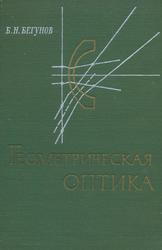 Геометрическая оптика, Бегунов Б.Н., 1961