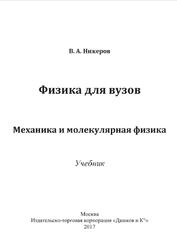 Физика для вузов, Механика и молекулярная физика, Никеров В.А., 2017