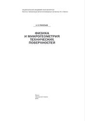 Физика и микрогеометрия технических поверхностей, Григорьев А.Я., 2016