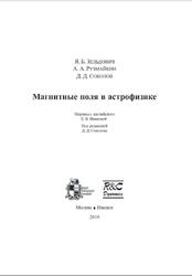 Магнитные поля в астрофизике, Зельдович Я.Б., Рузмайкин А.А., Соколов Д.Д., 2019
