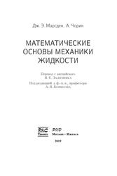 Математические основы механики жидкости, Марсден Дж.Э., Чорин А., 2019