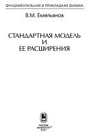 Стандартная модель и ее расширения, Емельянов В.М., 2007