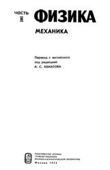Физика, Часть III, Механика, Ахматова А.С., 1974