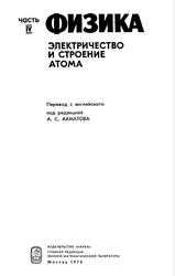 Физика, Часть IV, Электричество и строение атома, Ахматова А.С., 1974