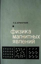 Физика магнитных явлений, Кринчик Г.С., 1976