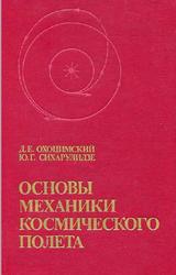 Основы механики космического полета, Охоцимский Д.Е., Сихарулидзе Ю.Г., 1990