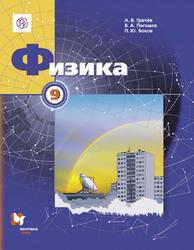 Физика, 9 класс, Грачёв A.В., Погожев B.А., Боков П.Ю., 2019