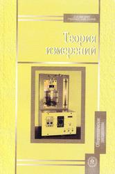 Теория измерений, Учебное пособие, Мещеряков В.А., Бадеева Е.А., 2007