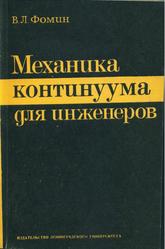 Механика континуума для инженеров, Фомин В.Л., 1975