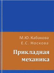 Прикладная механика, Кабакова М.Ю., Носкова Е.С., 2014