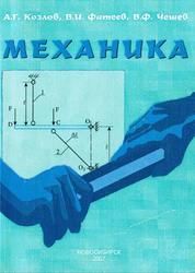 Механика, Козлов А.Г., Фатеев В.И., Чешев В.Ф., 2007