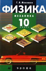 Физика, Механика, 10 класс, Профильный уровень, Балашов М.М., Гомонова А.И., Долицкий А.Б., 2010