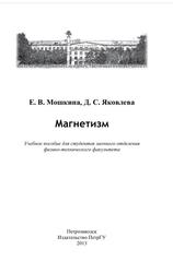Магнетизм, Учебное пособие, Мошкина Е.В., Яковлева Д.С., 2013