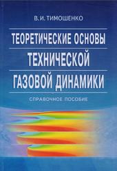 Теоретические основы технической газовой динамики, Тимошенко В.И., 2013