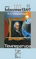 Температура, Смородинский Я.А., 2007