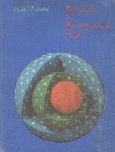 Физика и физический мир, Мэрион Д.Б., 1975