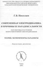Современная электродинамика и причины ее парадоксальности, перспективы построения непротиворечивой электродинамики, книга 1, Николаев Г.В., 2003